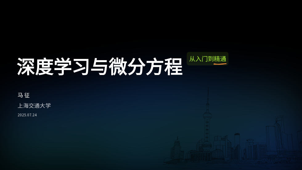 Preview of 深度学习与微分方程
